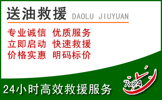 玄武区道路救援汽车送玻璃水