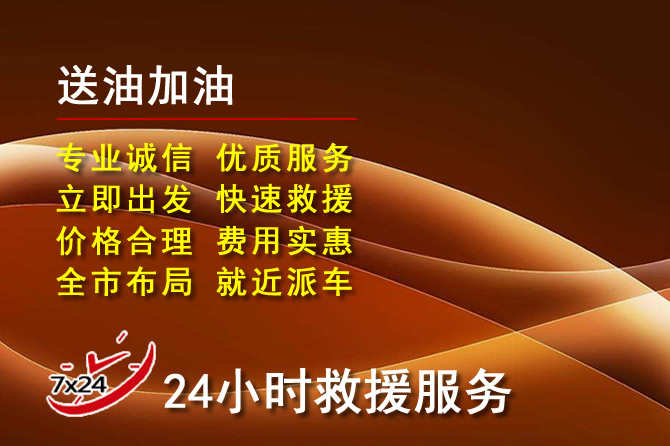 玄武区道路救援汽车送机油