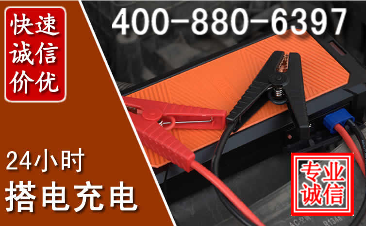 玄武区汽车电瓶搭电电话