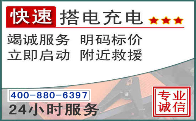 玄武区汽车电瓶搭电电话