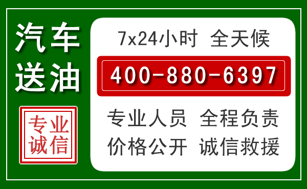 玄武区汽车送油救援电话